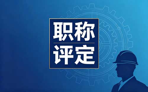 重庆职称材料第三次退回
